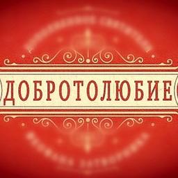 Добротолюбие 📜