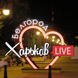 Харьков LIVE 🇺🇦