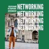 Denis Ismakow. WOW-Networking.