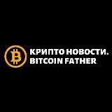 Крипто Новости | Bitcoin Father