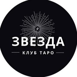 КЛУБ ТАРО ЗВЕЗДА