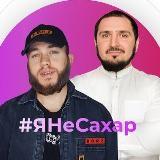 #ЯНеСахар/ Марафон по отказу от сахара