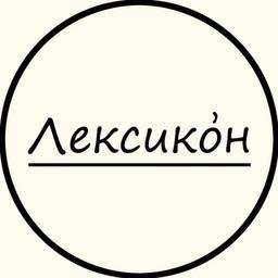 Лексико́н