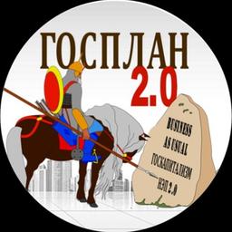 Госплан 2.0