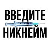 твой мемный ник в интернете