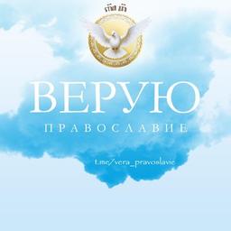 Верую 🙏 Православие