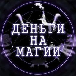 Деньги На Магии