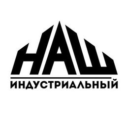 НАШ Индустриальный