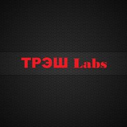 ТРЭШ Labs