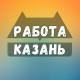 Работа в Казани