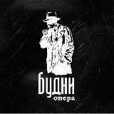 Будни Опера | Психология