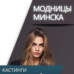 Fashionistas Minsk - Buscando modelo / Servicios gratuitos