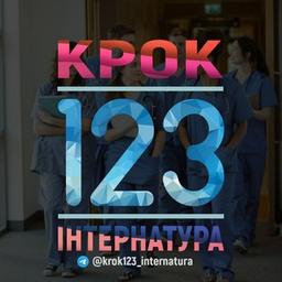 Крок1,2,3. Інтернатура 2023