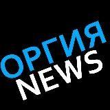 ОРГИЯ NEWS