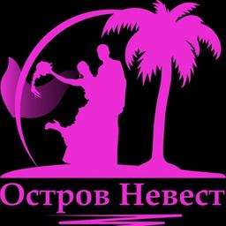 Остров Невест