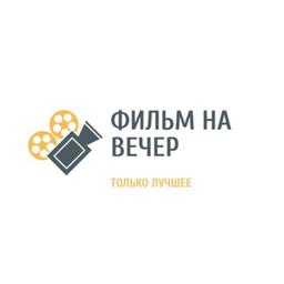 Фильмы на вечер