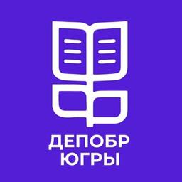 Департамент образования и науки Ханты-Мансийского автономного округа-Югры