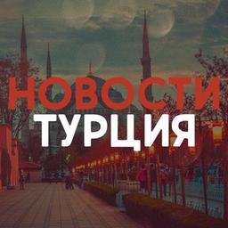 ТУРЦИЯ НОВОСТИ