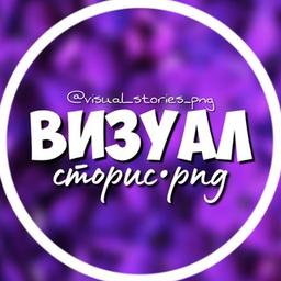 ВИЗУАЛ • СТОРИС • PNG СТИКЕРЫ