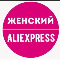 Женский Aliexpress