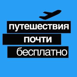 Путешествия Почти Бесплатно