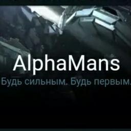 AlphaMans.ru | All about male development