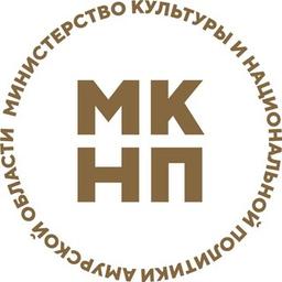 Министерство культуры Амурской области