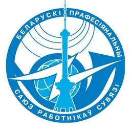 Belarusian Trade Union of Communication Workers