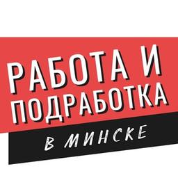 Минск работа и подработка