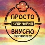 ПростоВкусно|Кулинария