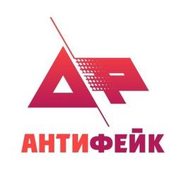 АнтиФейк