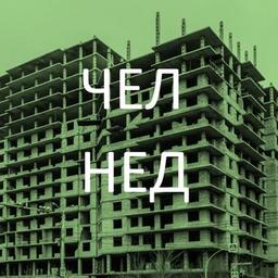 Chelyabinsk Unfinished