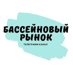 Бассейновый рынок