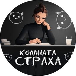 Комната страха | Умскул