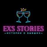 EX'S STORIES | STORIES ABOUT EXS