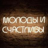 Молоды • Счастливы