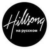 Official translations of Hillsong songs