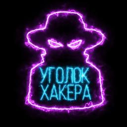 Уголок Хакера