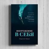 Владислав Чубаров «Погружение в себя. Как понять, почему мы думаем одно, чувствуем другое, а поступаем как всегда»