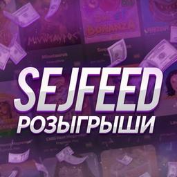 SeJFeeD|Розыгрыши и Промокоды