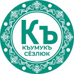 КЪУМУКЪ СЁЗЛЮК