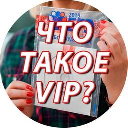 Что такое VIP-Доступ?