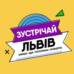 Зустрічай, Львів!