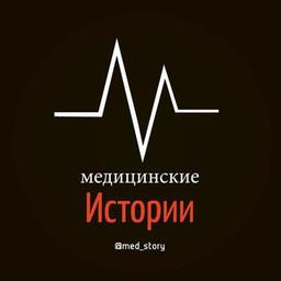 Медицина | Истории