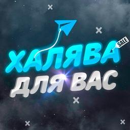 🎁Халява для вас🎁