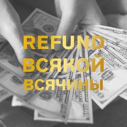 Refund Всякой Всячины