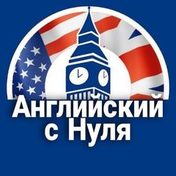 🇺🇸 Английский с Нуля 🇬🇧