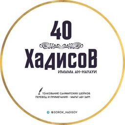 40 Хадисов Имама ан-Науауи