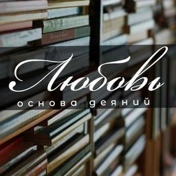 ❤️ЛЮБОВЬ-Основа Деяний ❤️📚📚📚