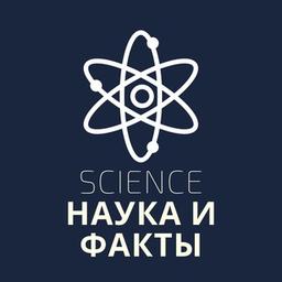 Science | Наука и Факты